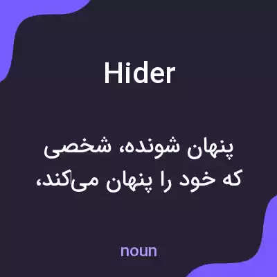 معنی hider به فارسی معنی hider به فارسی