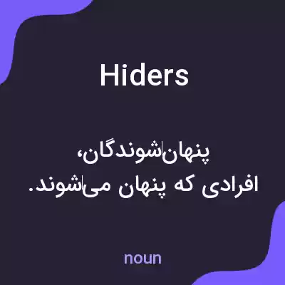 معنی hiders به فارسی معنی hiders به فارسی