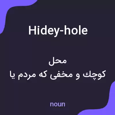 معنی hidey-hole به فارسی معنی hidey-hole به فارسی
