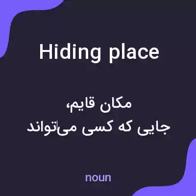 معنی hiding place به فارسی معنی hiding place به فارسی