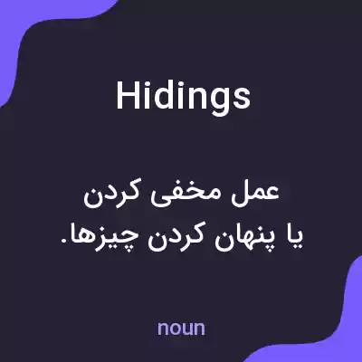 معنی hidings به فارسی