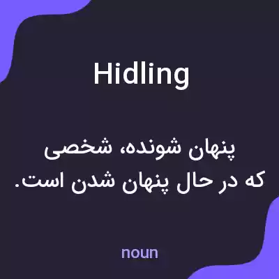 معنی hidling به فارسی معنی hidling به فارسی