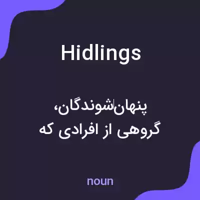 معنی hidlings به فارسی معنی hidlings به فارسی