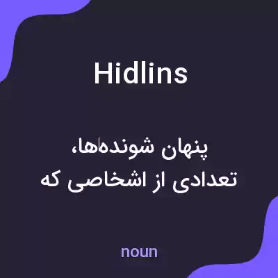 معنی hidlins به فارسی معنی hidlins به فارسی