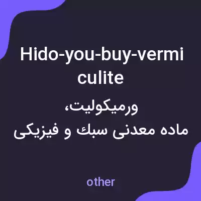معنی hido-you-buy-vermiculite به فارسی