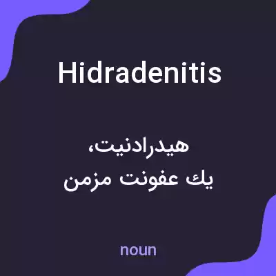 معنی hidradenitis به فارسی معنی hidradenitis به فارسی