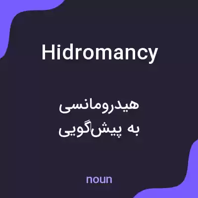 معنی hidromancy به فارسی معنی hidromancy به فارسی