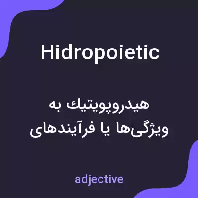 معنی hidropoietic به فارسی معنی hidropoietic به فارسی