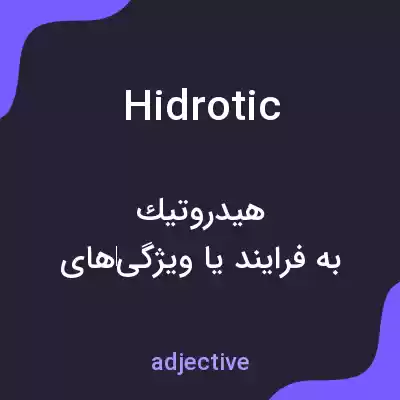 معنی hidrotic به فارسی معنی hidrotic به فارسی