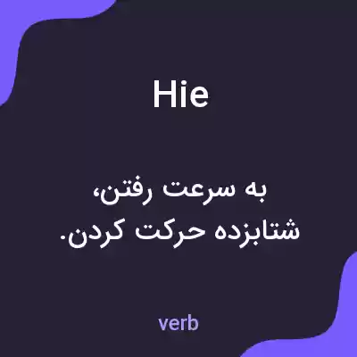 معنی hie به فارسی معنی hie به فارسی