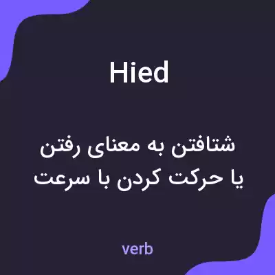 معنی hied به فارسی