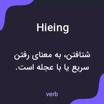 معنی hieing به فارسی معنی hieing به فارسی