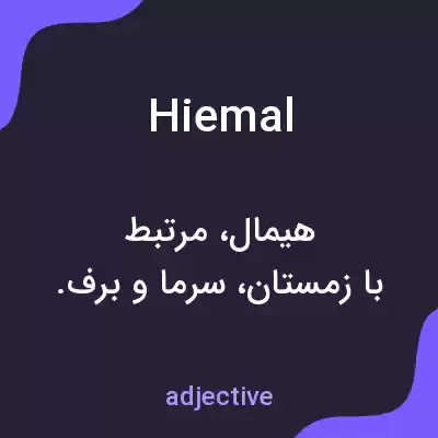 معنی hiemal به فارسی معنی hiemal به فارسی