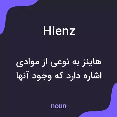 معنی hienz به فارسی معنی hienz به فارسی