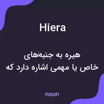 معنی hiera به فارسی معنی hiera به فارسی