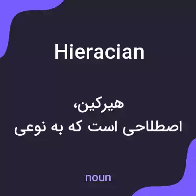 معنی hieracian به فارسی معنی hieracian به فارسی