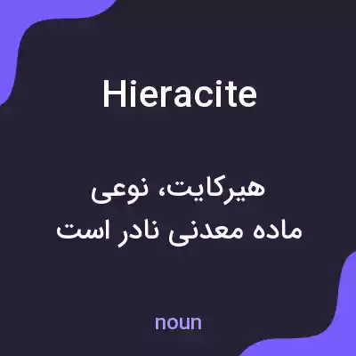 معنی hieracite به فارسی معنی hieracite به فارسی