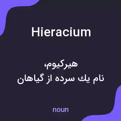 معنی hieracium به فارسی معنی hieracium به فارسی