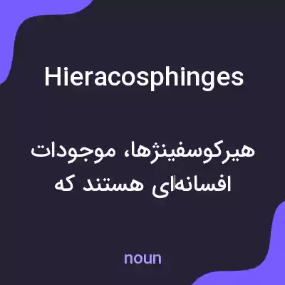 معنی hieracosphinges به فارسی معنی hieracosphinges به فارسی