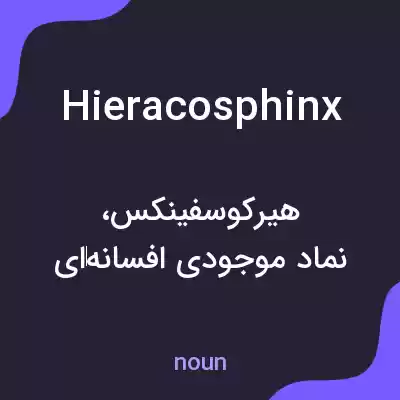 معنی hieracosphinx به فارسی معنی hieracosphinx به فارسی