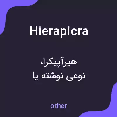 معنی hierapicra به فارسی معنی hierapicra به فارسی