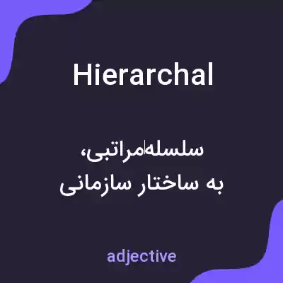 معنی hierarchal به فارسی معنی hierarchal به فارسی