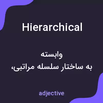 معنی hierarchical به فارسی معنی hierarchical به فارسی
