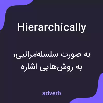 معنی hierarchically به فارسی معنی hierarchically به فارسی