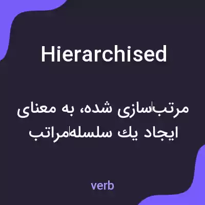 معنی hierarchised به فارسی معنی hierarchised به فارسی