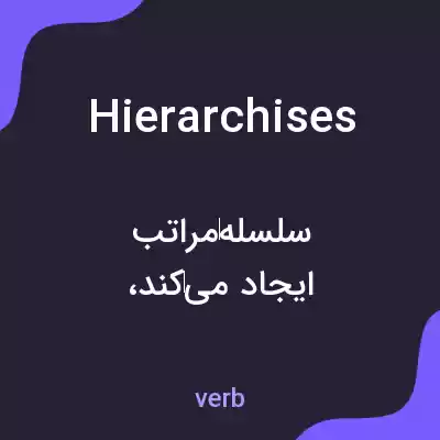 معنی hierarchises به فارسی معنی hierarchises به فارسی