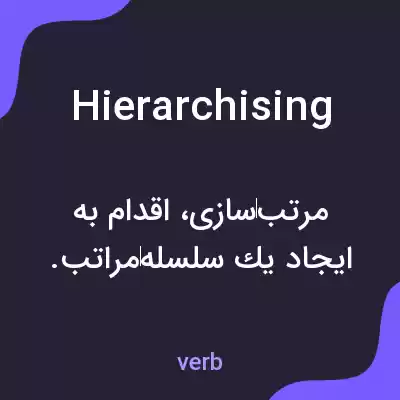 معنی hierarchising به فارسی معنی hierarchising به فارسی