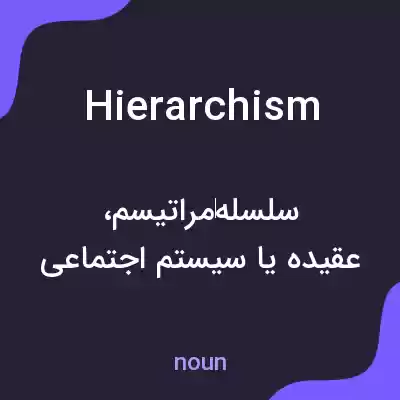 معنی hierarchism به فارسی معنی hierarchism به فارسی