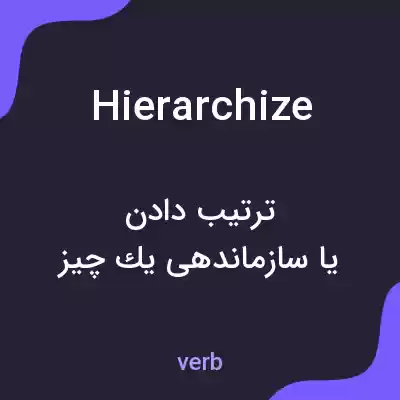 معنی hierarchize به فارسی معنی hierarchize به فارسی