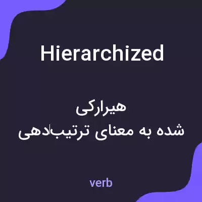 معنی hierarchized به فارسی