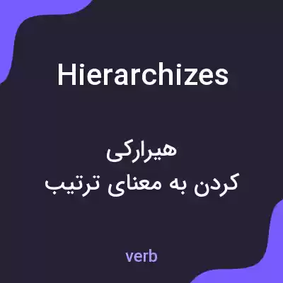 معنی hierarchizes به فارسی معنی hierarchizes به فارسی