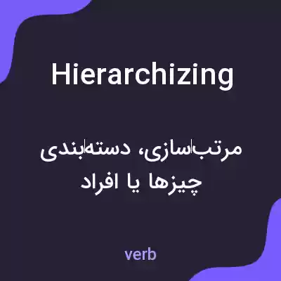 معنی hierarchizing به فارسی معنی hierarchizing به فارسی