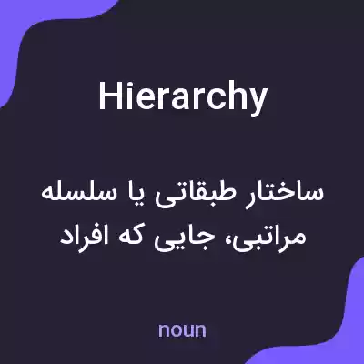 معنی hierarchy به فارسی معنی hierarchy به فارسی