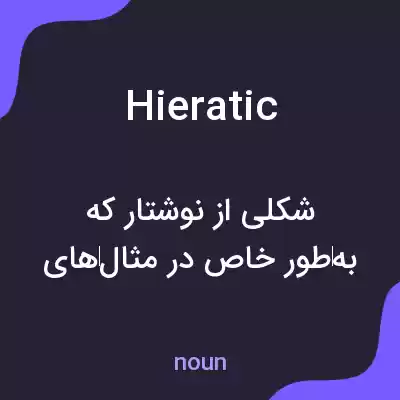 معنی hieratic به فارسی معنی hieratic به فارسی