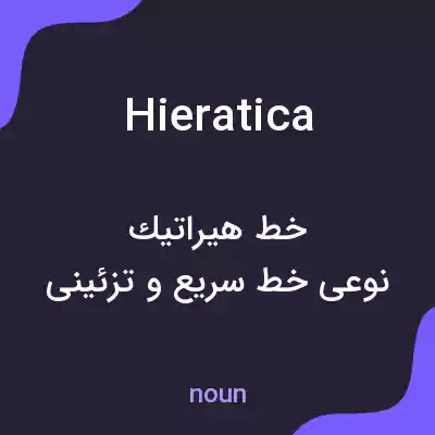 معنی hieratica به فارسی معنی hieratica به فارسی