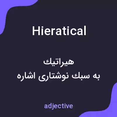 معنی hieratical به فارسی معنی hieratical به فارسی