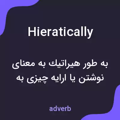معنی hieratically به فارسی معنی hieratically به فارسی