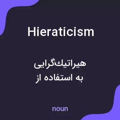 معنی hieraticism به فارسی معنی hieraticism به فارسی