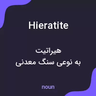 معنی hieratite به فارسی معنی hieratite به فارسی
