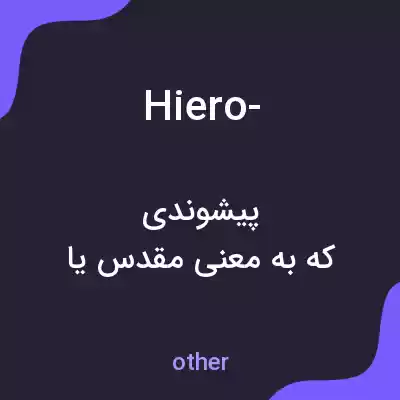 معنی hiero- به فارسی معنی hiero- به فارسی