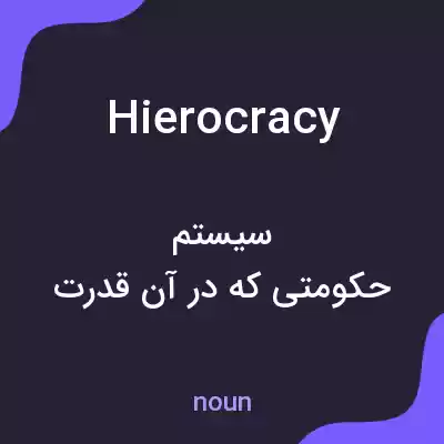معنی hierocracy به فارسی معنی hierocracy به فارسی