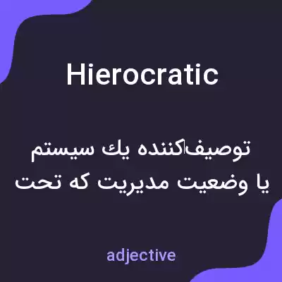 معنی hierocratic به فارسی معنی hierocratic به فارسی