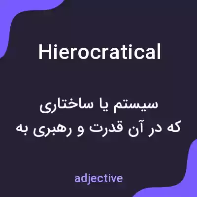 معنی hierocratical به فارسی معنی hierocratical به فارسی