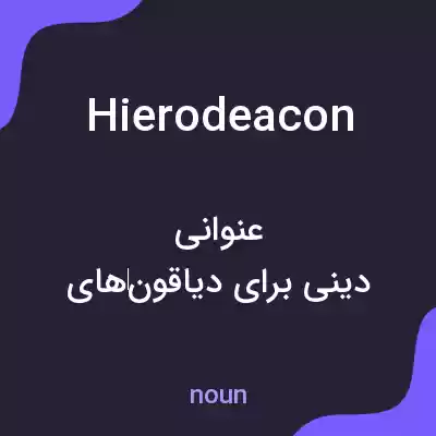 معنی hierodeacon به فارسی معنی hierodeacon به فارسی
