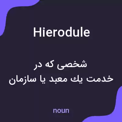 معنی hierodule به فارسی معنی hierodule به فارسی