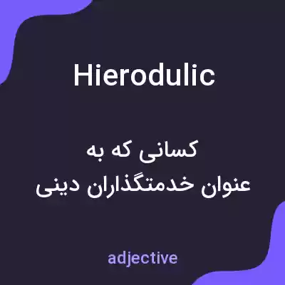 معنی hierodulic به فارسی معنی hierodulic به فارسی